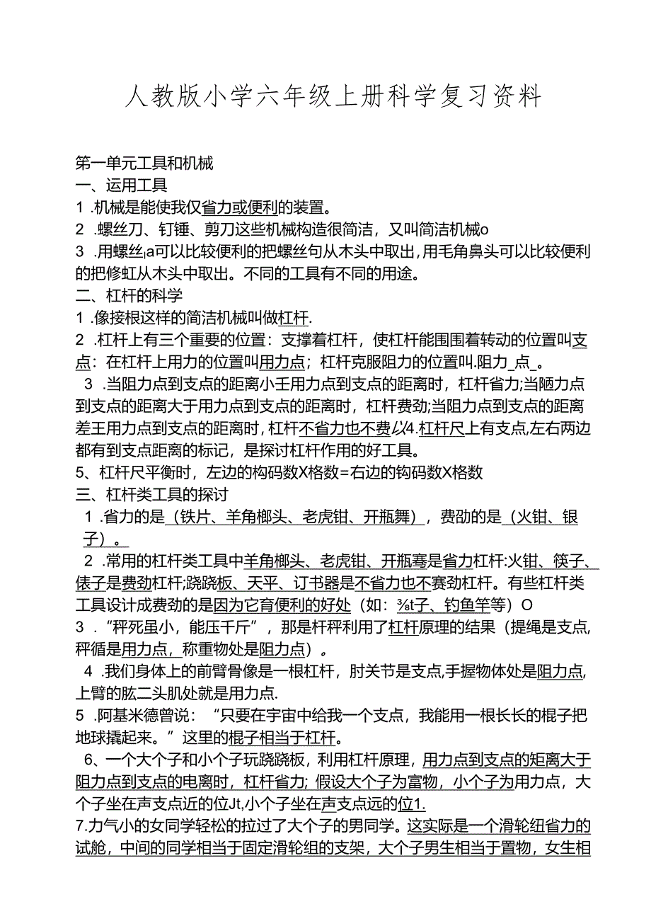 人教版小学六年级上册科学复习资料.docx_第1页