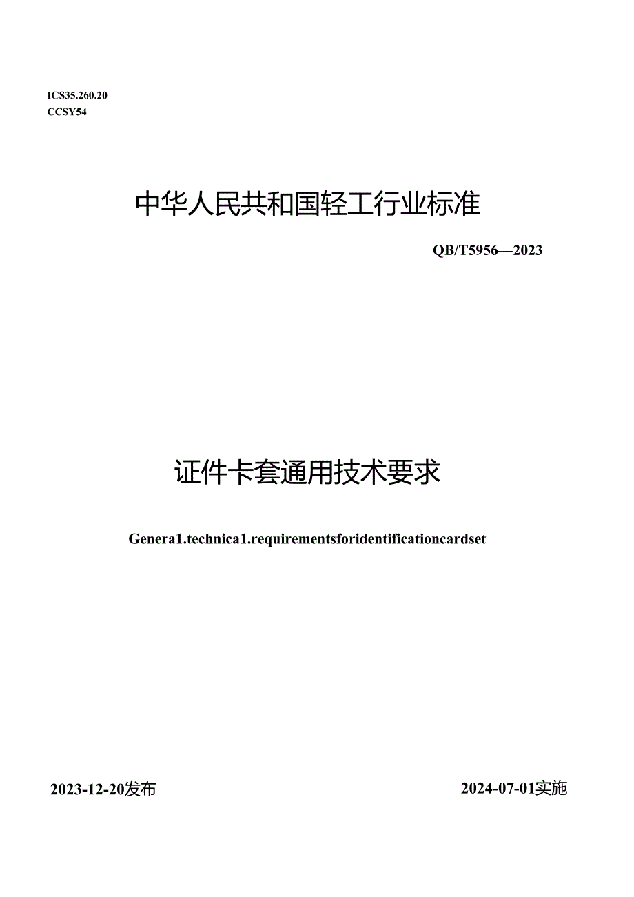 QB_T 5956-2023 证件卡套通用技术要求.docx_第1页