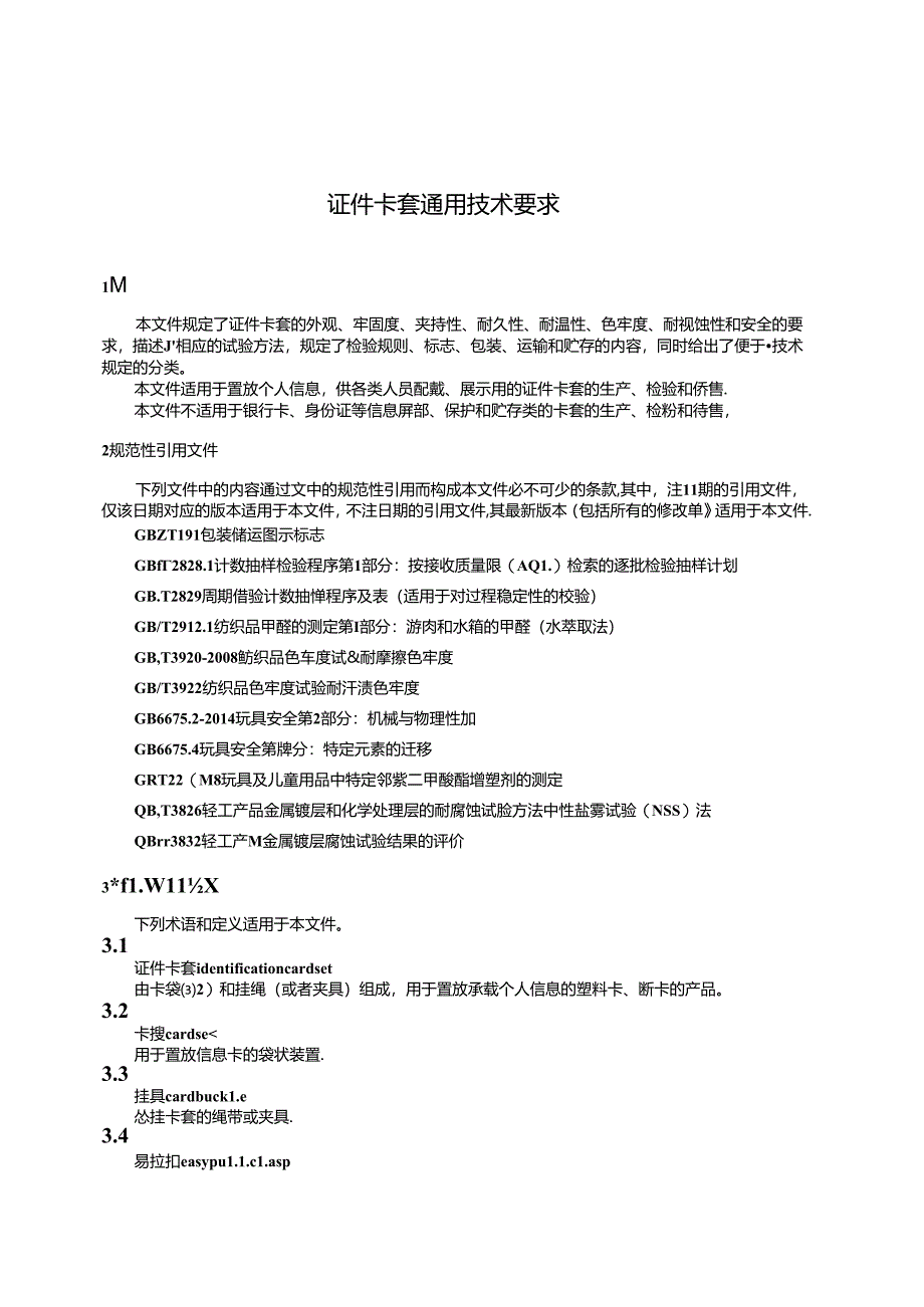 QB_T 5956-2023 证件卡套通用技术要求.docx_第3页