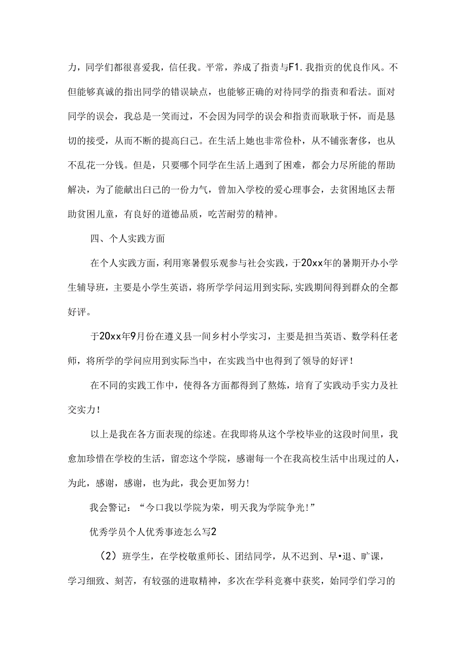 优秀学员个人优秀事迹怎么写.docx_第2页