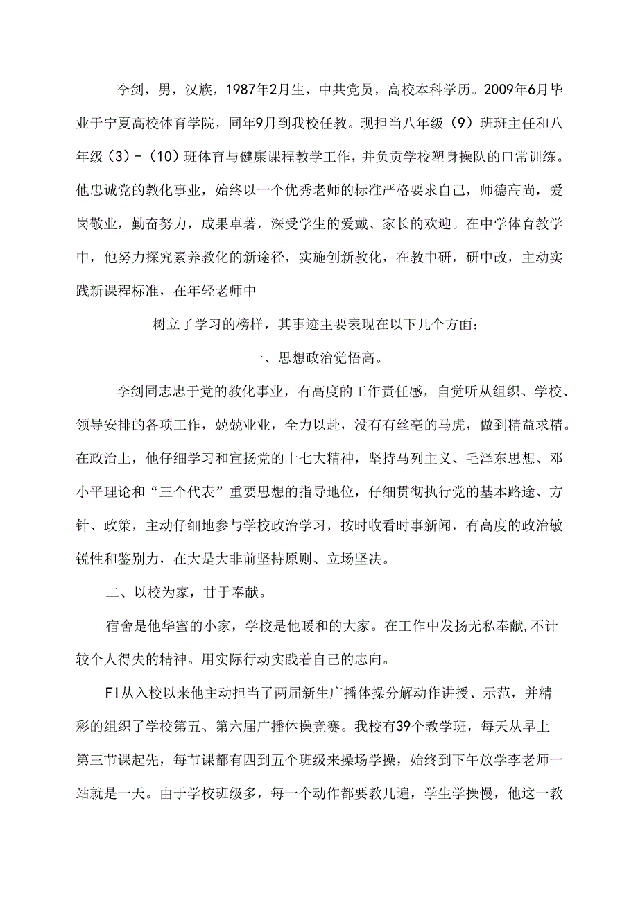 优秀特岗教师先进事迹材料Word 文档.docx_第1页