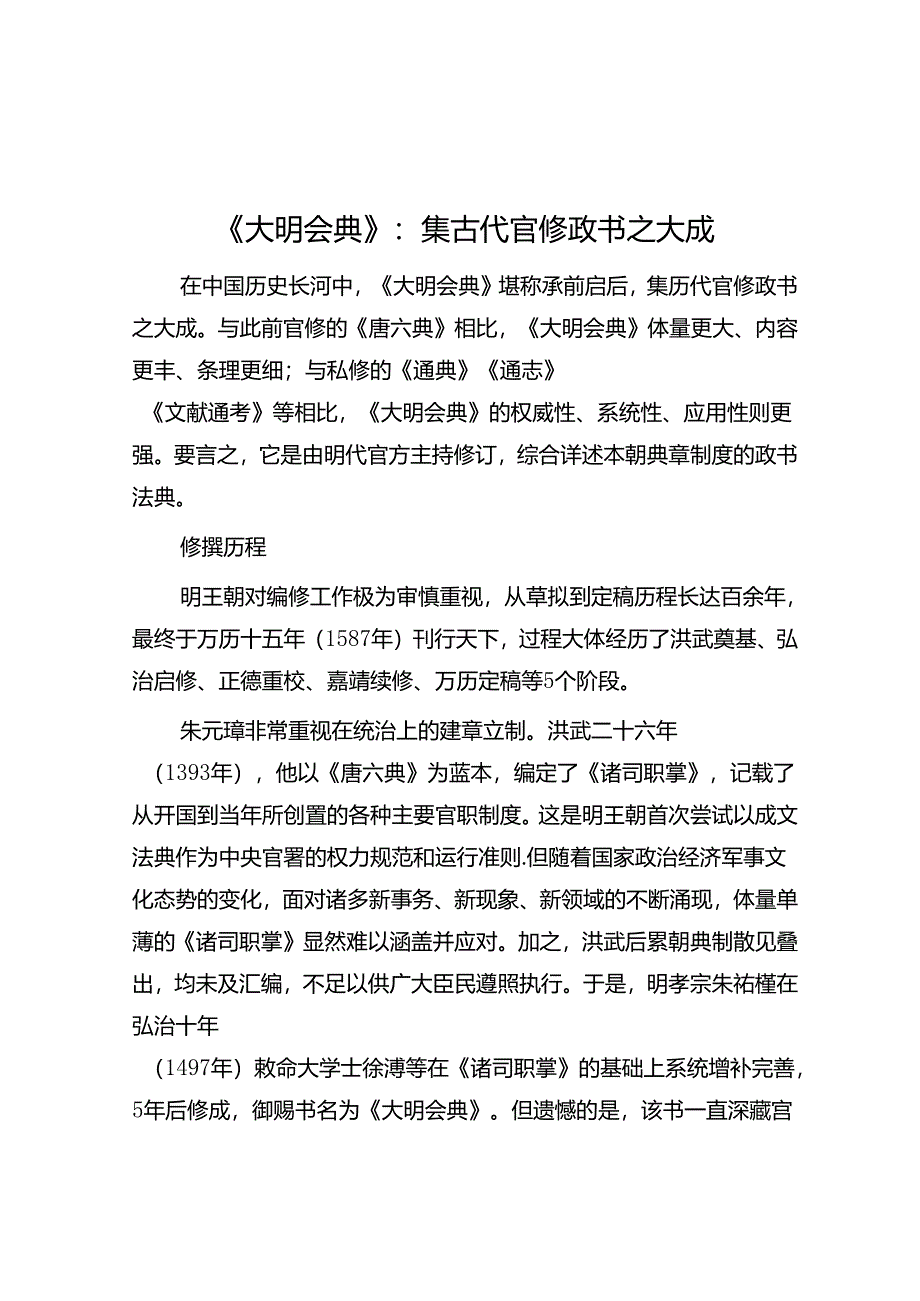 《大明会典》：集古代官修政书之大成.docx_第1页