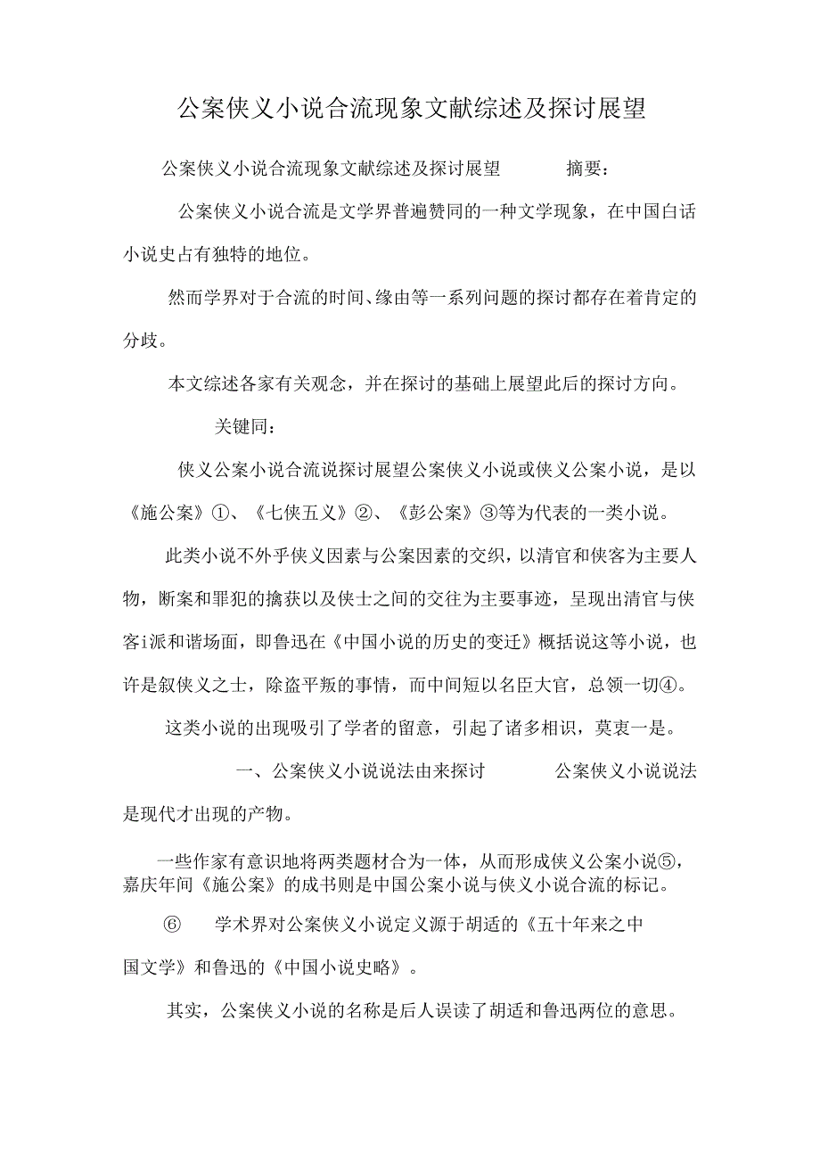 公案侠义小说合流现象文献综述及研究展望.docx_第1页