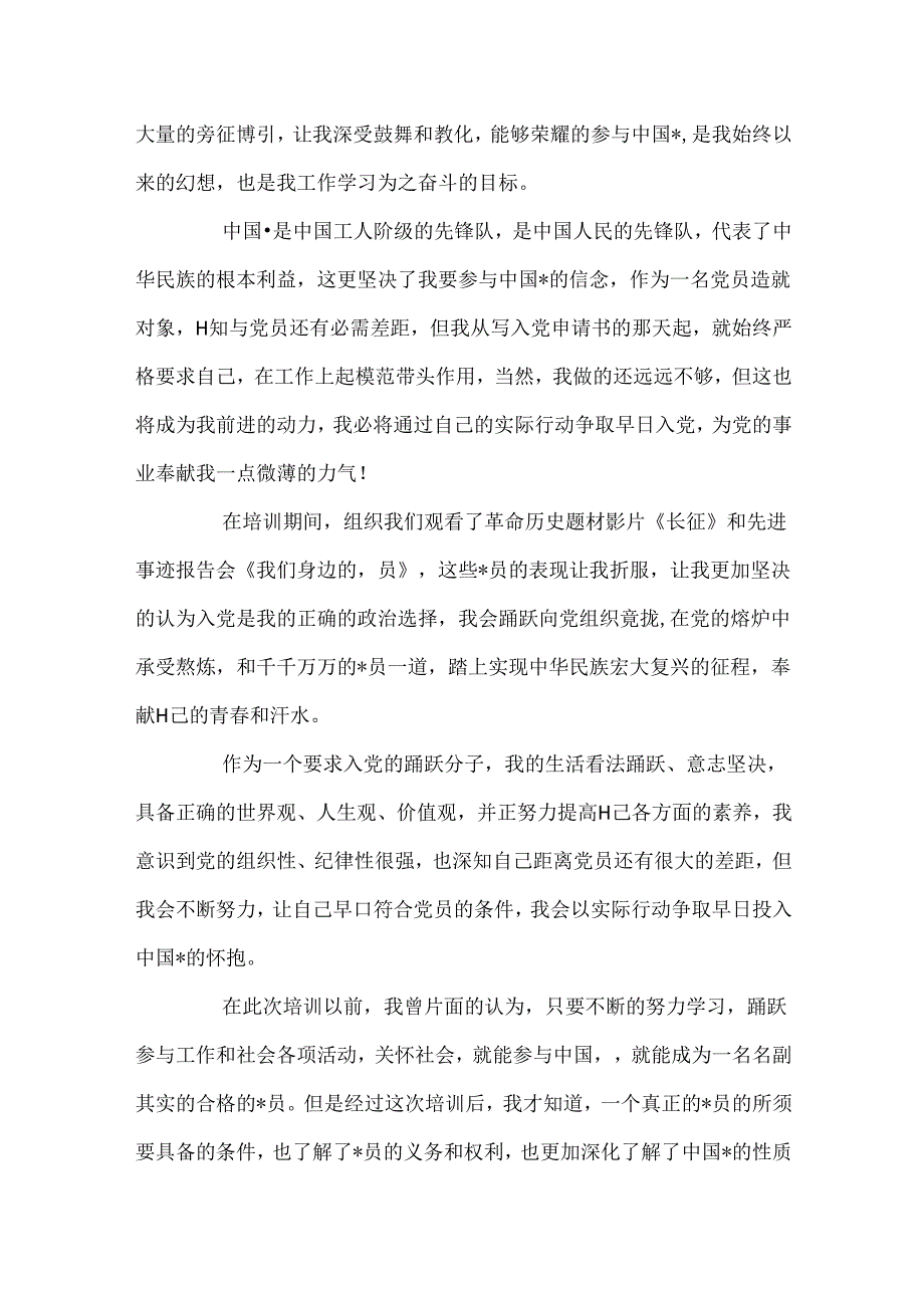 党员发展对象培训心得体会范文.docx_第3页