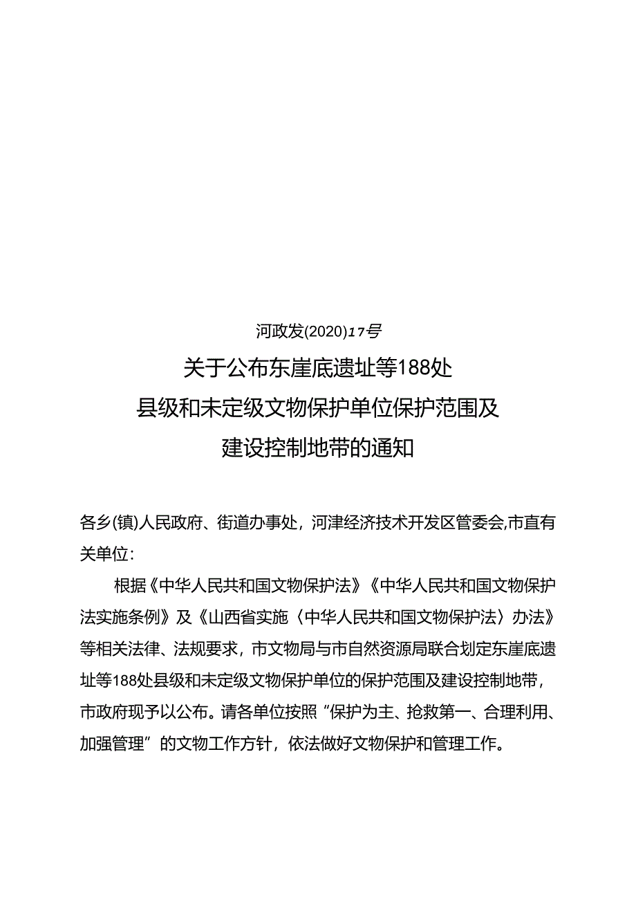 东崖底遗址等188处县级和未定级文物保护单位保护范围及建设控制地带.docx_第1页