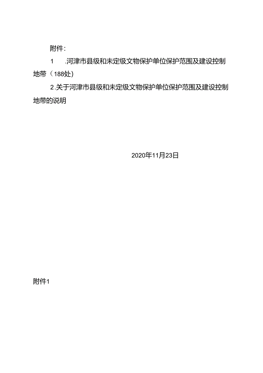 东崖底遗址等188处县级和未定级文物保护单位保护范围及建设控制地带.docx_第2页