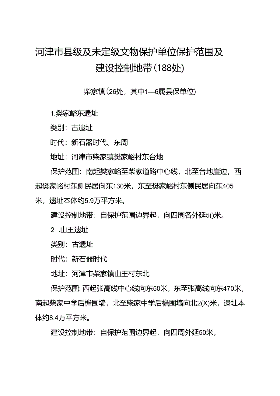 东崖底遗址等188处县级和未定级文物保护单位保护范围及建设控制地带.docx_第3页