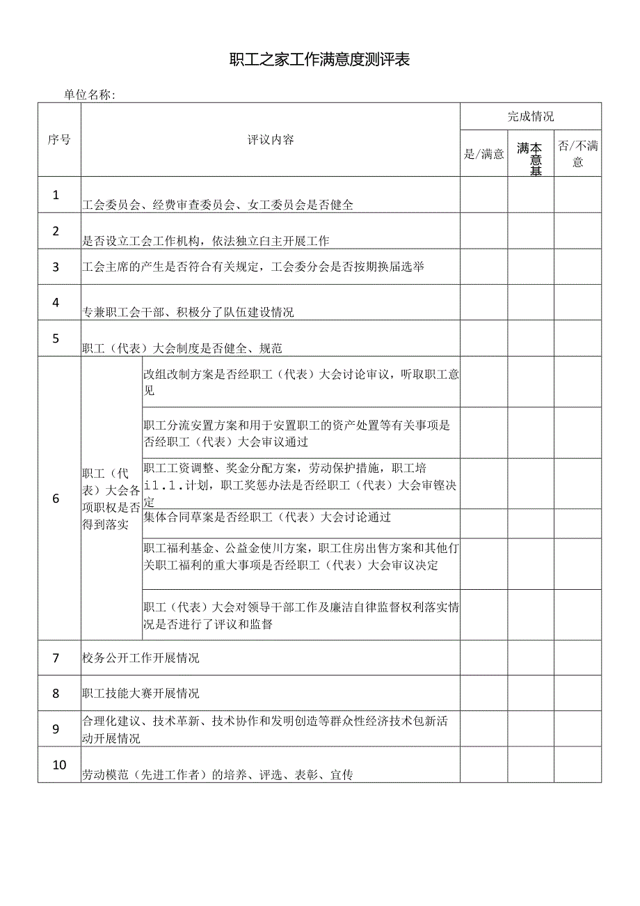 【精品】职工之家工作满意度测评表（单张打印版）.docx_第1页