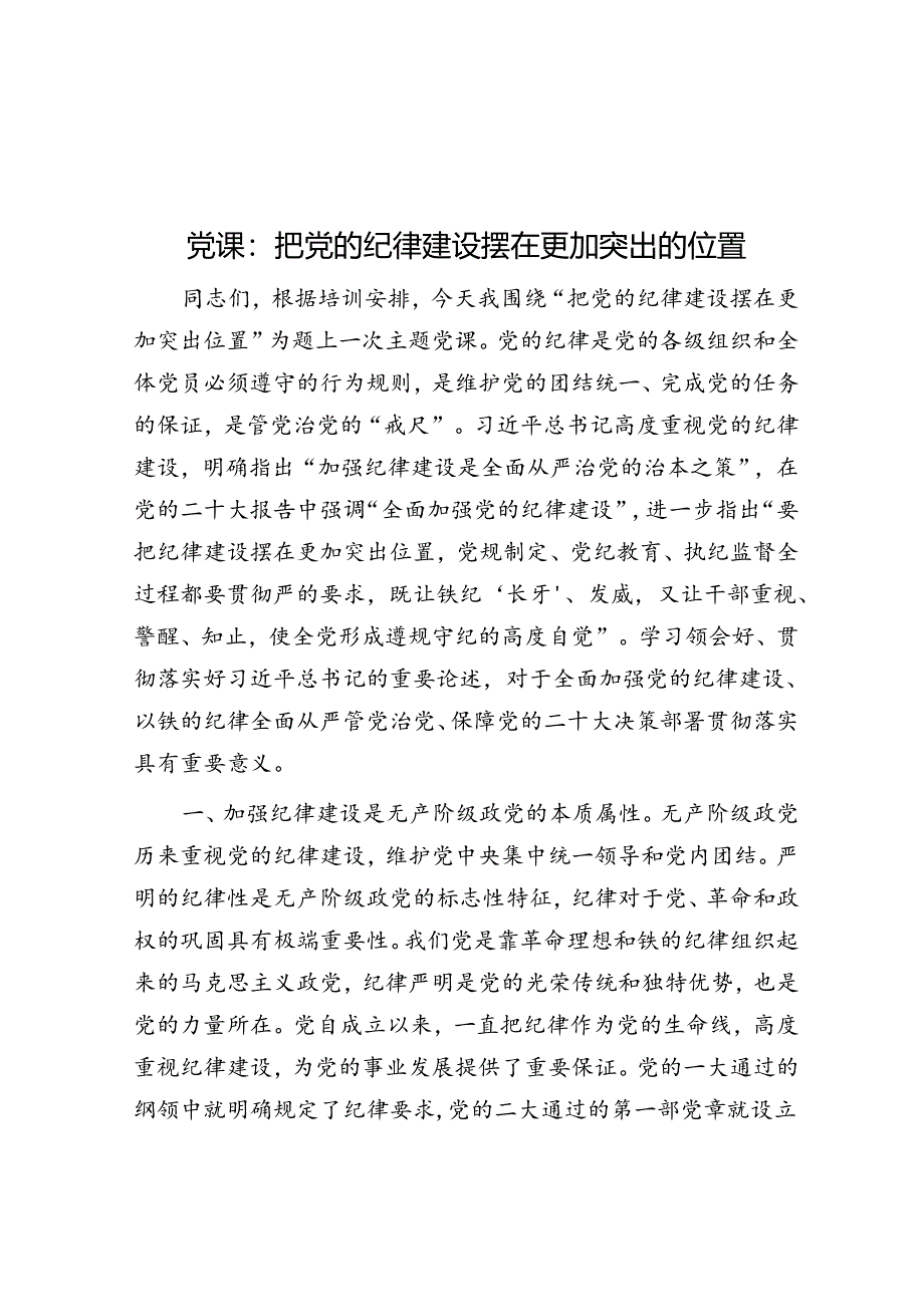 党课：把党的纪律建设摆在更加突出的位置&年轻干部练好“五功”.docx_第1页