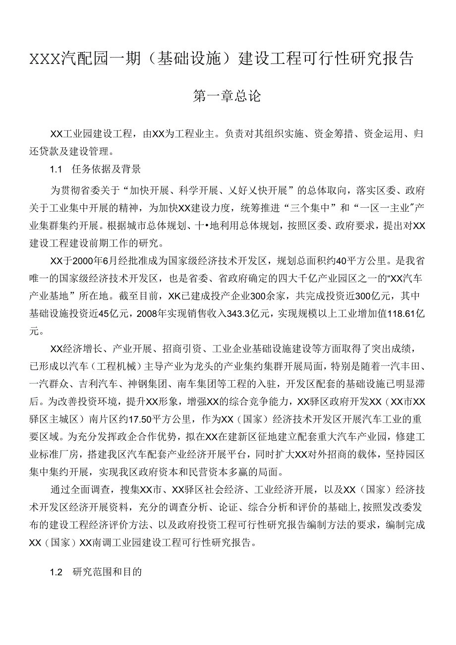 XX经济技术开发区汽配园一期（基础设施）建设工程可研报告.docx_第2页