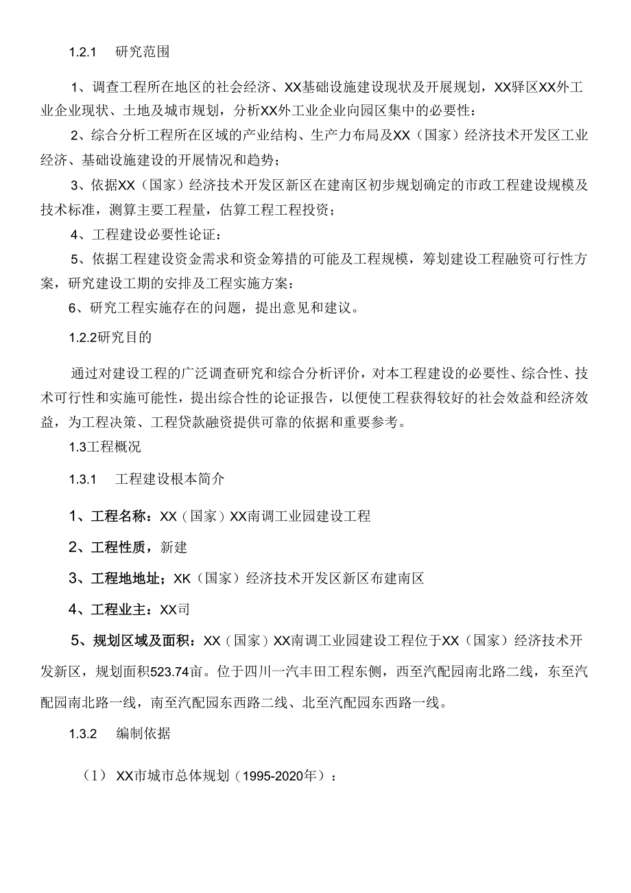 XX经济技术开发区汽配园一期（基础设施）建设工程可研报告.docx_第3页