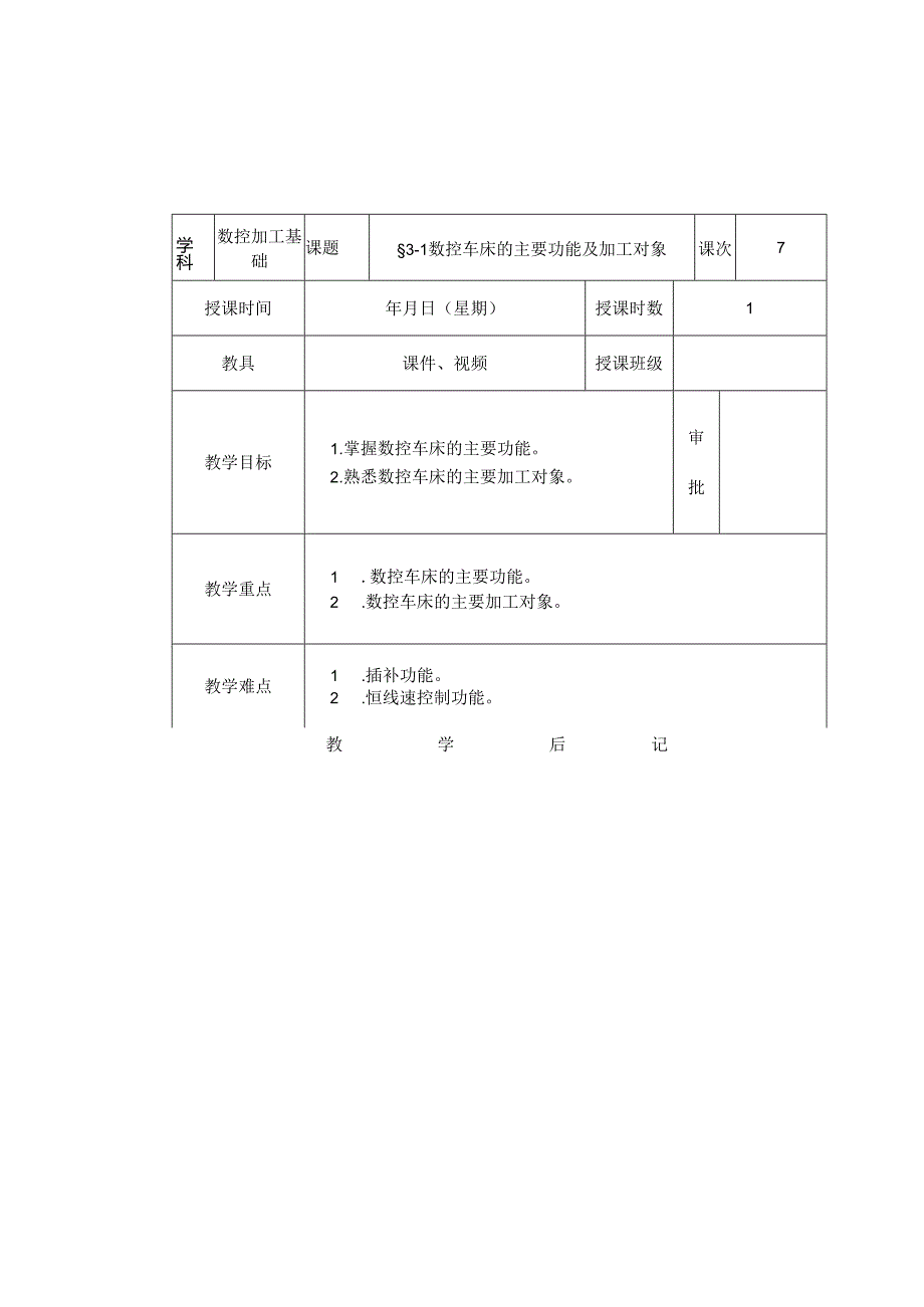 《数控加工基础（第五版）》 教案 第三章 数控车床加工基础.docx_第1页