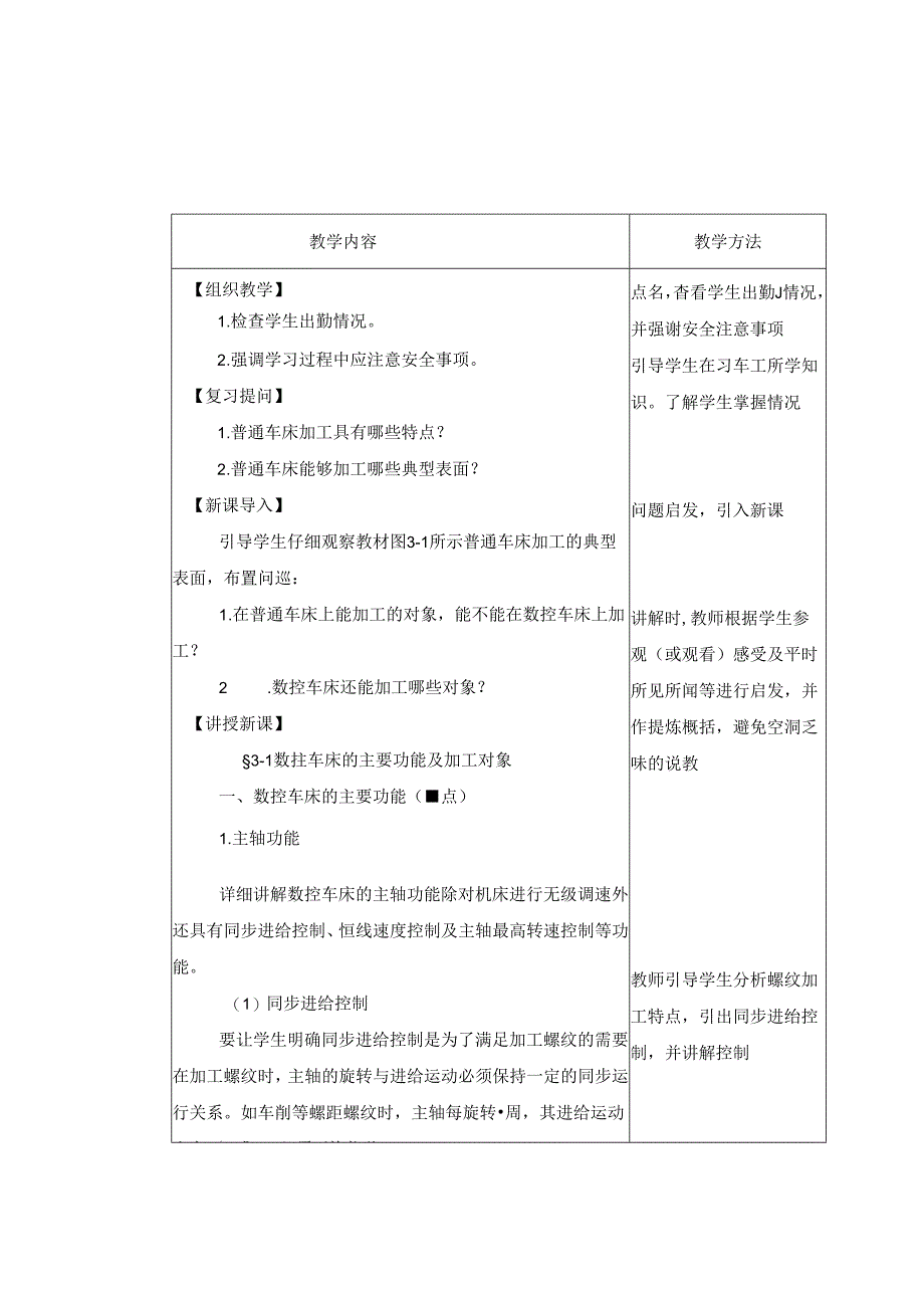 《数控加工基础（第五版）》 教案 第三章 数控车床加工基础.docx_第2页