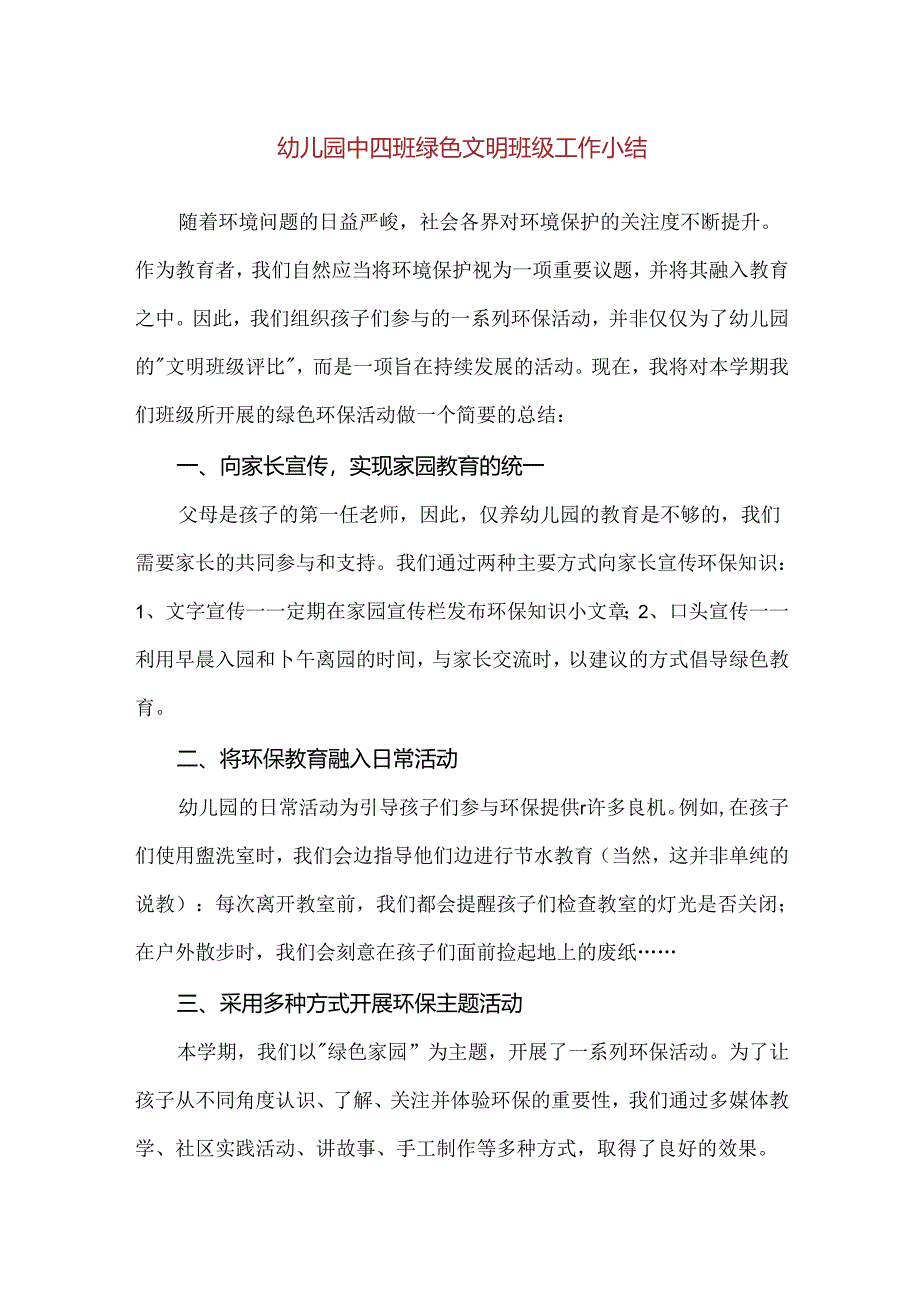 【精品】幼儿园中四班绿色文明班级工作小结.docx_第1页