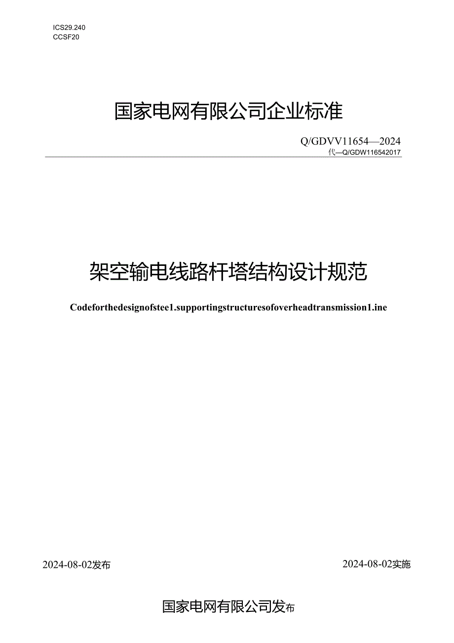 Q∕GDW 11654-2024-架空输电线路杆塔结构设计规范.docx_第1页