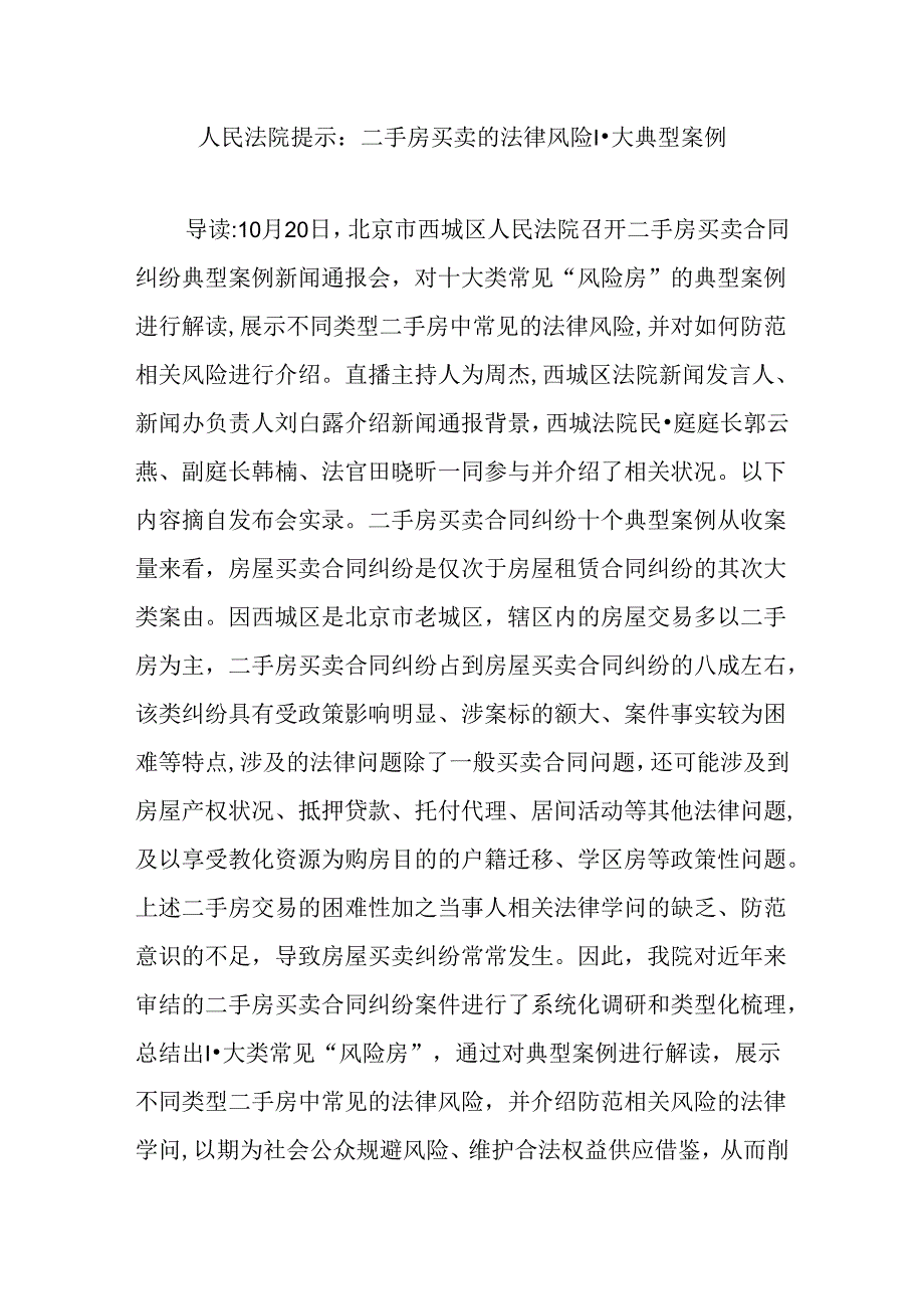 人民法院提醒二手房买卖法律风险十大典型案例.docx_第1页