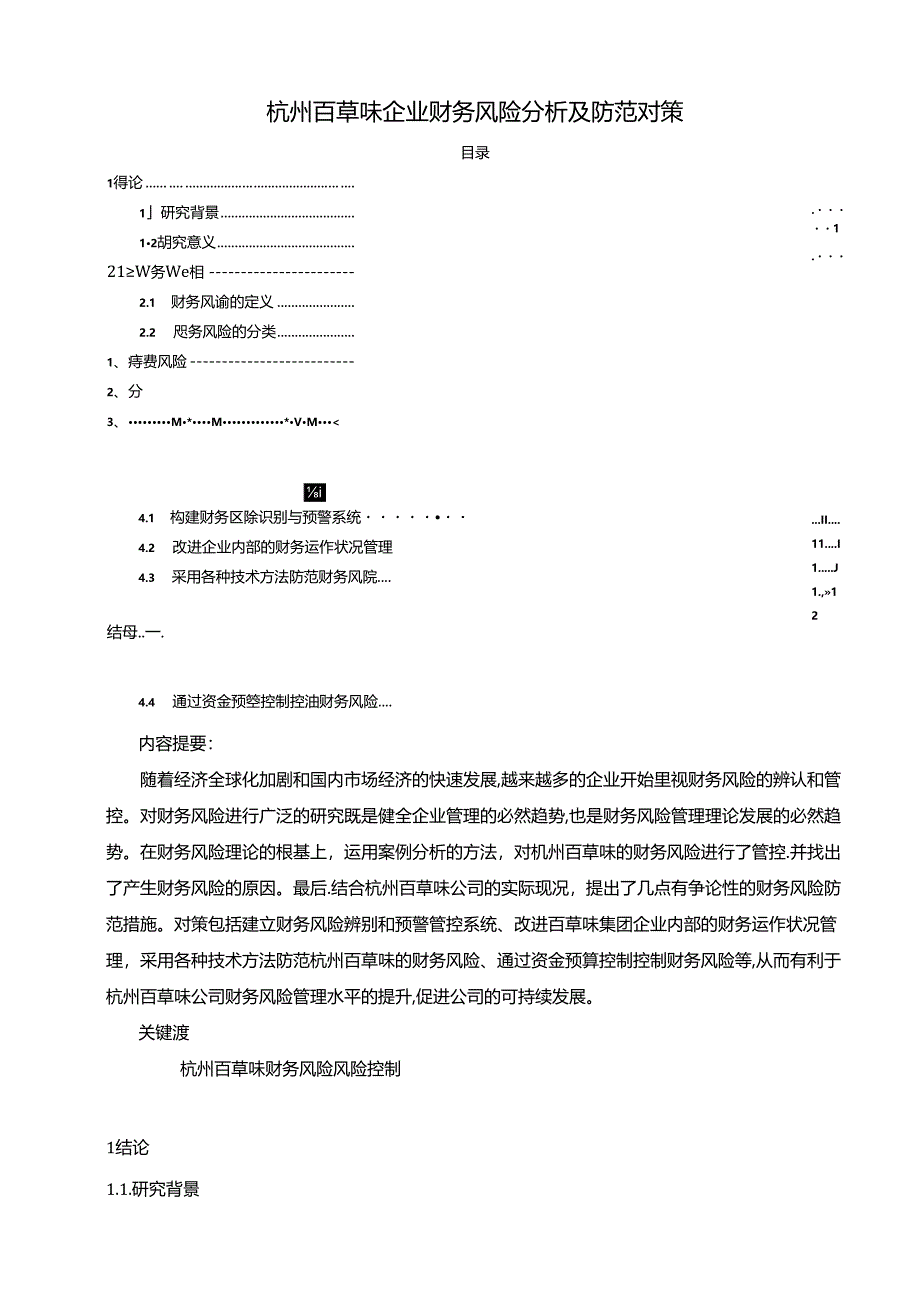 【《百草味企业财务风险探究及防范对策》论文8800字】.docx_第1页