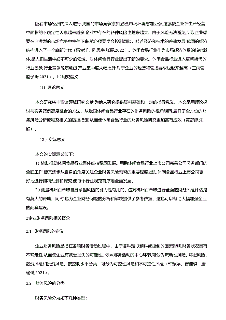 【《百草味企业财务风险探究及防范对策》论文8800字】.docx_第2页