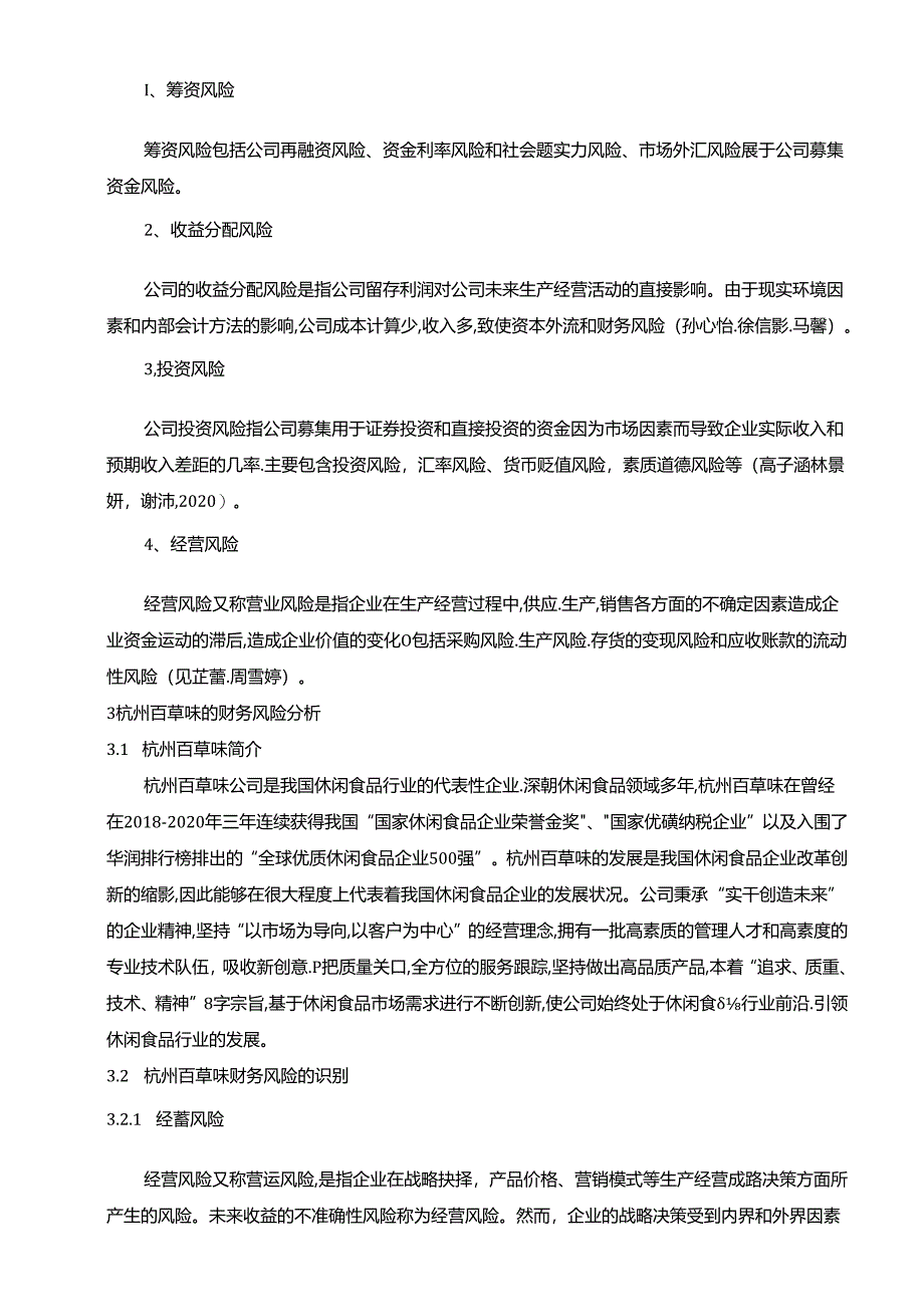 【《百草味企业财务风险探究及防范对策》论文8800字】.docx_第3页