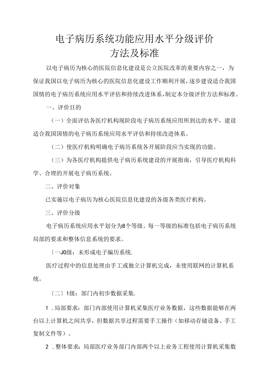 《电子病历系统功能应用水平分级评价方法及标准（试行)》.docx_第1页