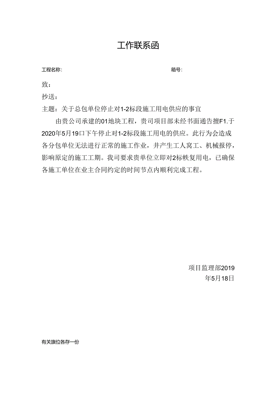 [监理资料][监理通知单]关于总包单位停止对1-2标段施工用电供应的事宜.docx_第1页