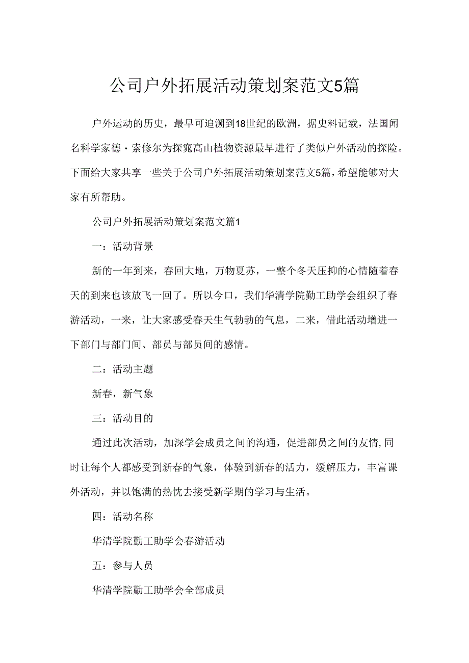 公司户外拓展活动策划案范文5篇.docx_第1页