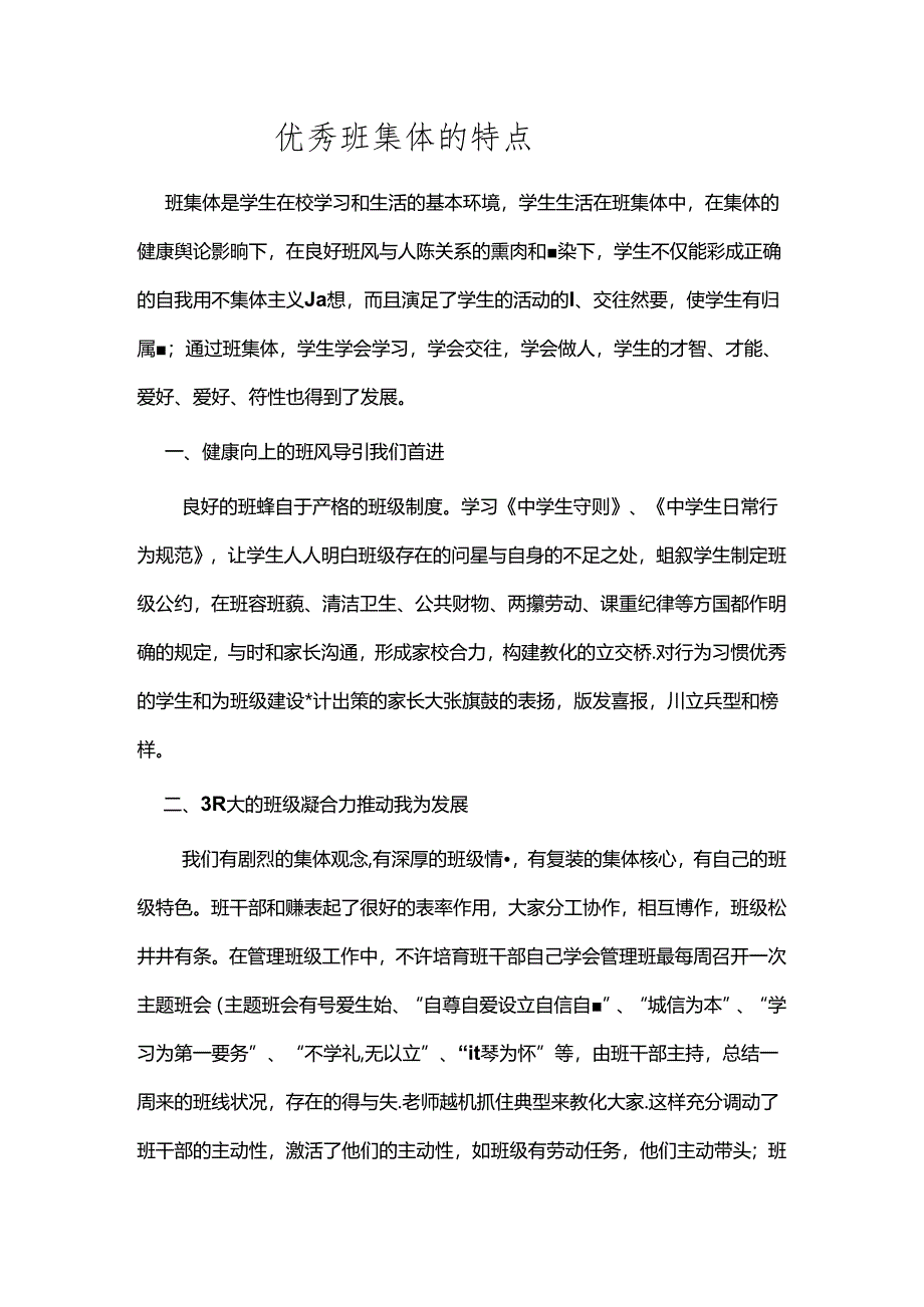 优秀班集体的特征[1].docx_第1页