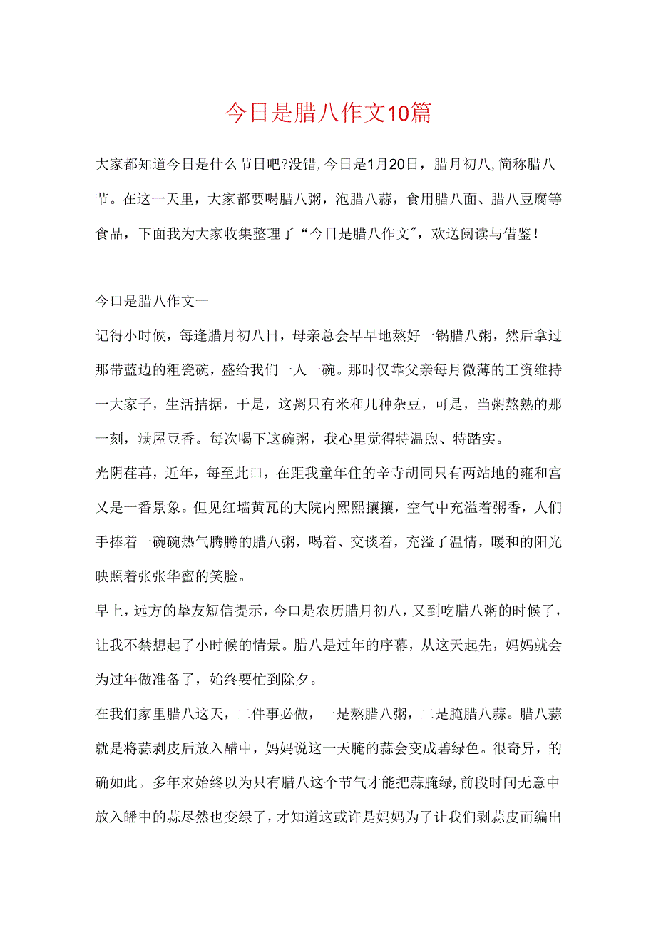 今天是腊八作文10篇.docx_第1页