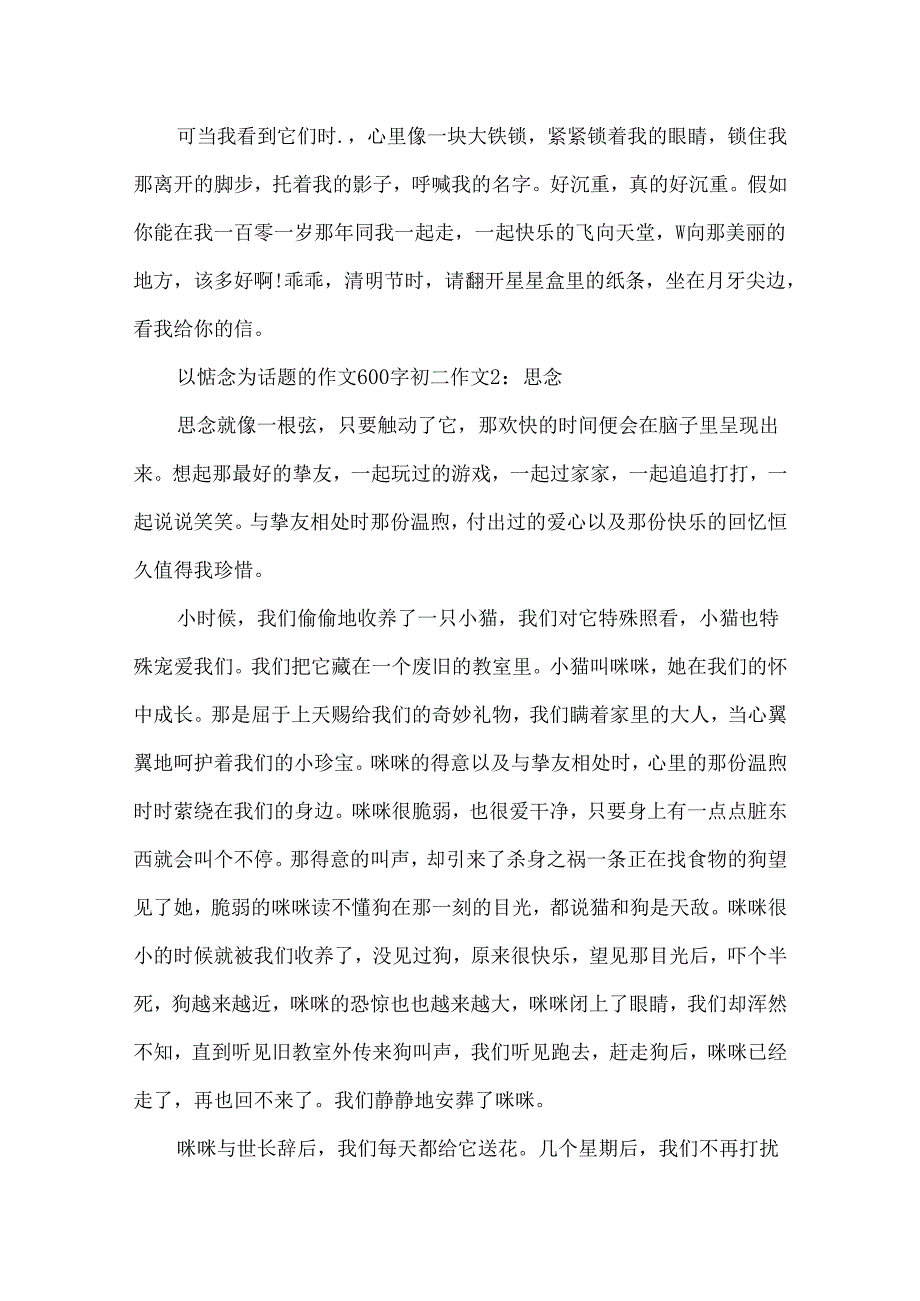 以想念为话题的作文600字初二作文大全9篇.docx_第2页