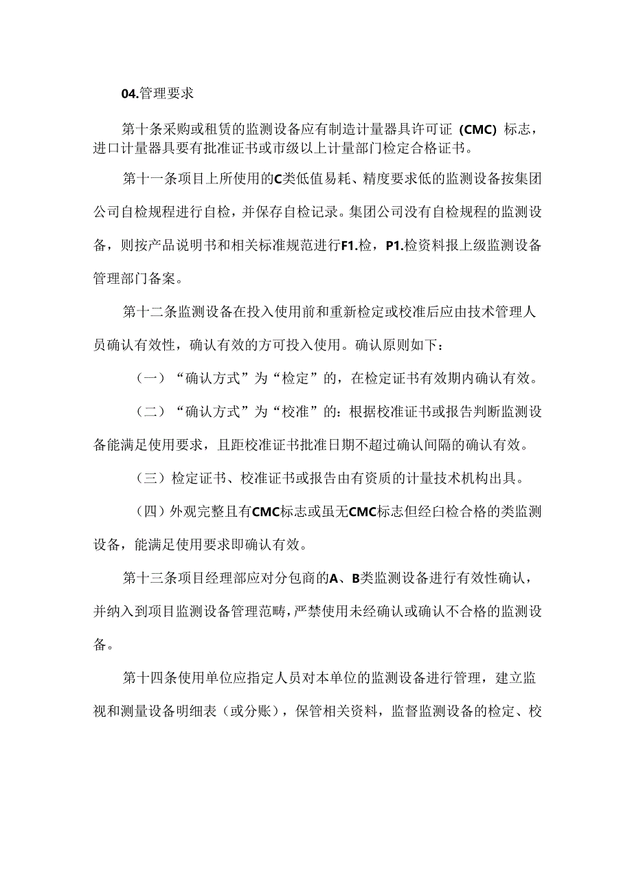 公司监视和测量设备管理办法.docx_第3页