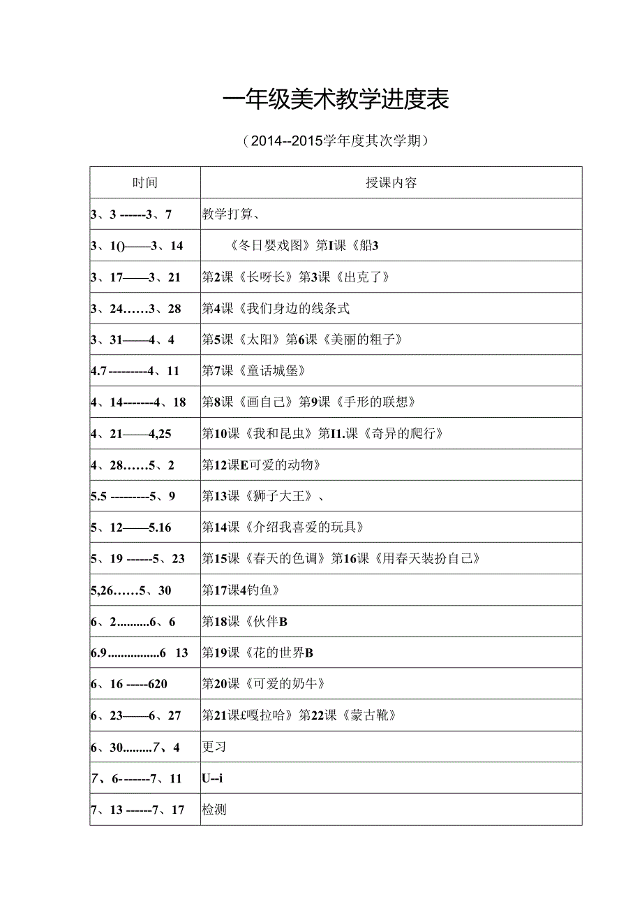 人美版一年级下册美术教学计划-教学进度.docx_第3页