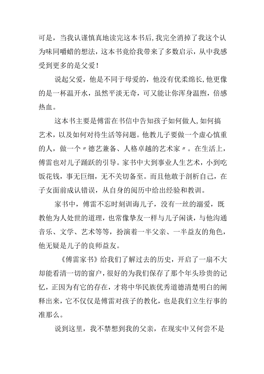 傅雷家书读后感初二800字作文范文.docx_第3页