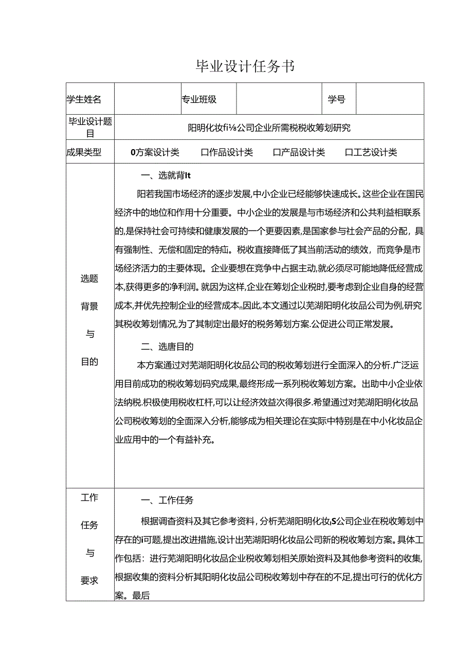 【《阳明化妆品公司企业所得税税收筹划探析》论文任务书】.docx_第1页