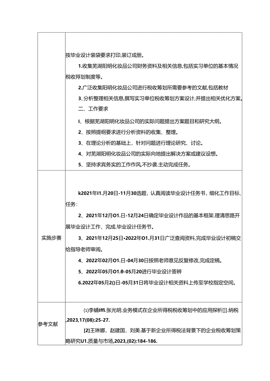 【《阳明化妆品公司企业所得税税收筹划探析》论文任务书】.docx_第2页