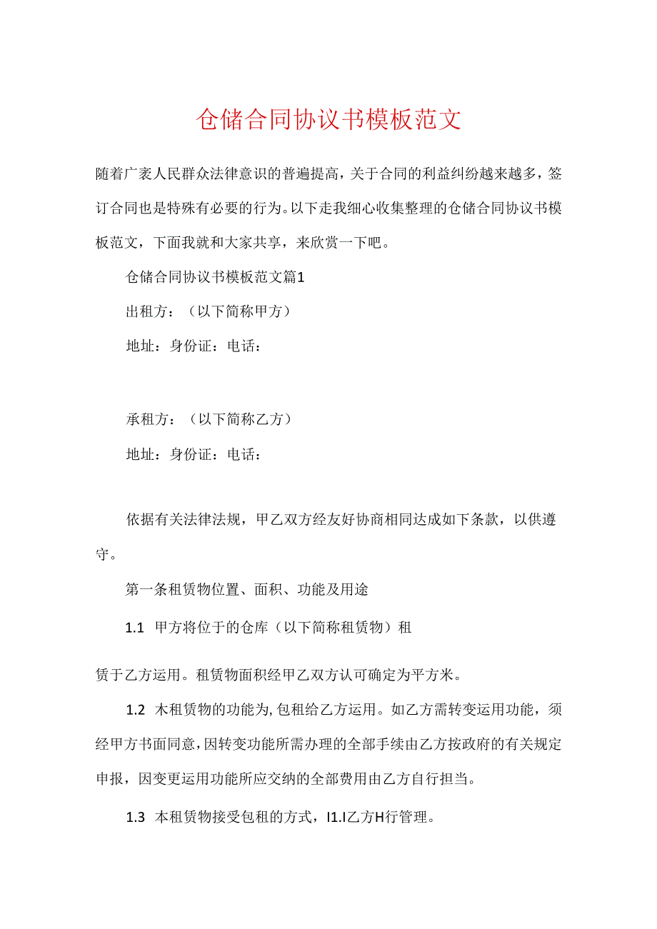 仓储合同协议书模板范文.docx_第1页