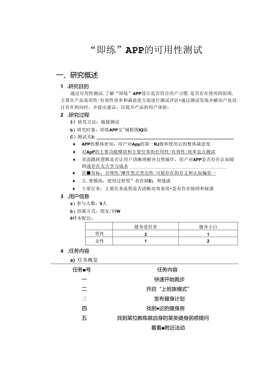 “即练”App可用性测试.docx_第1页