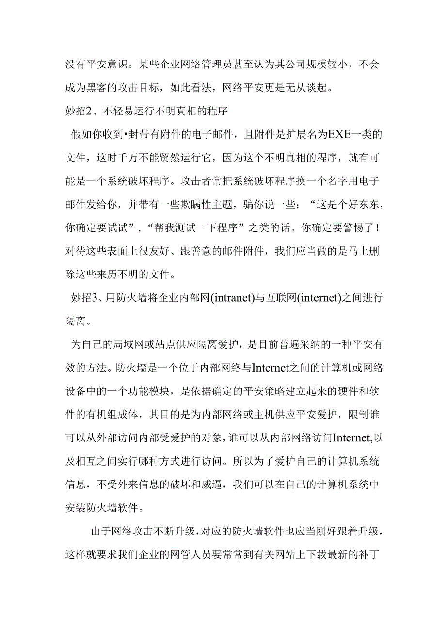 企业信息安全防范的24妙招.docx_第2页