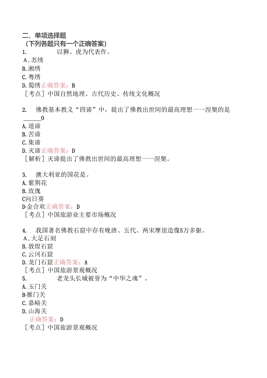 全国导游基础知识模拟题201.docx_第2页