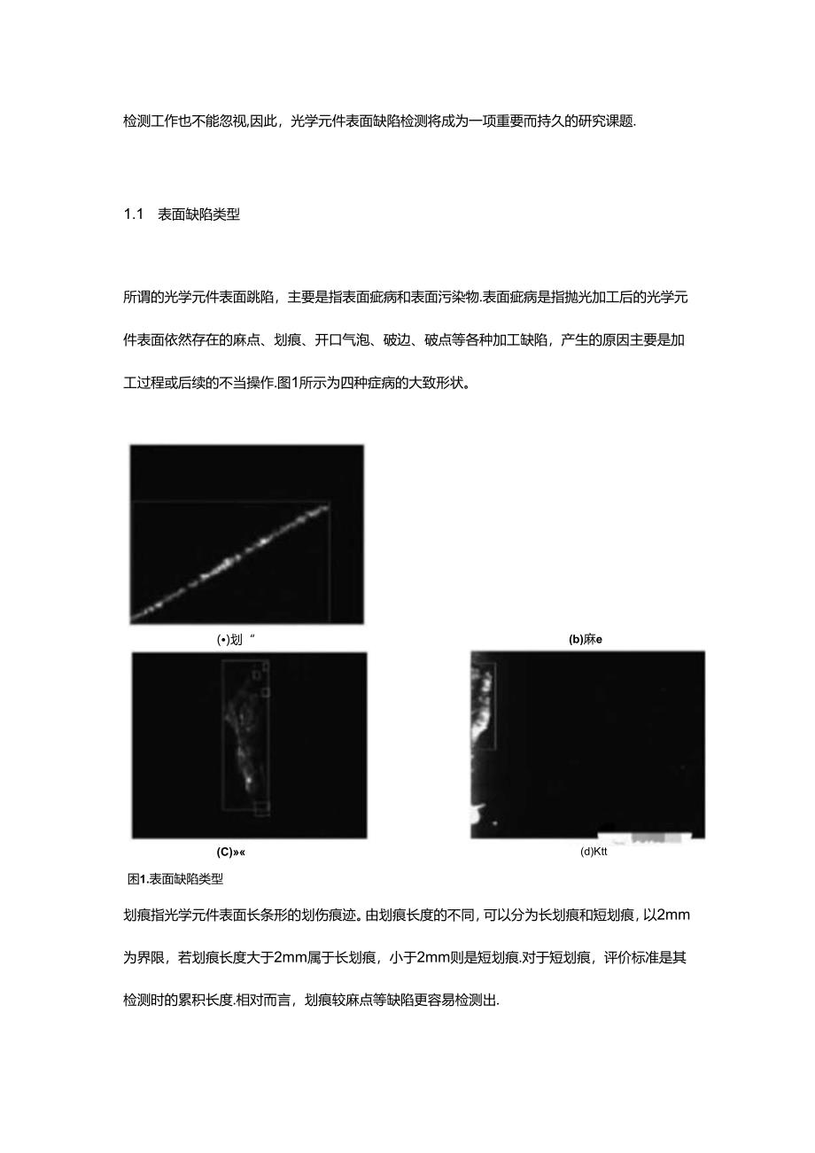 光学元件表面缺陷检测方法研究现状.docx_第2页