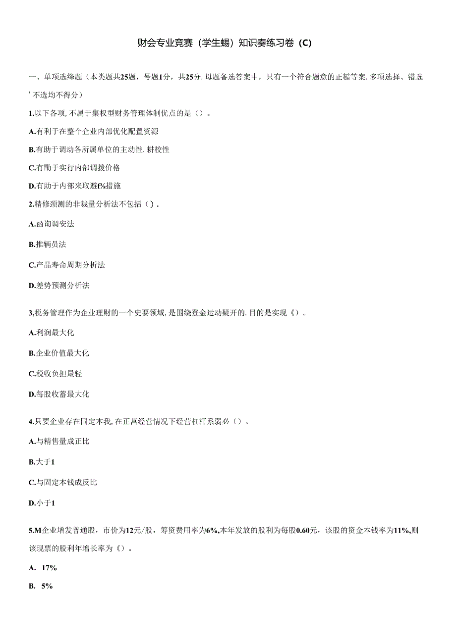 XXXX年度财务管理模拟试题一.docx_第1页