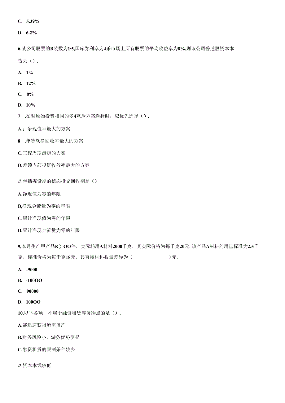 XXXX年度财务管理模拟试题一.docx_第2页