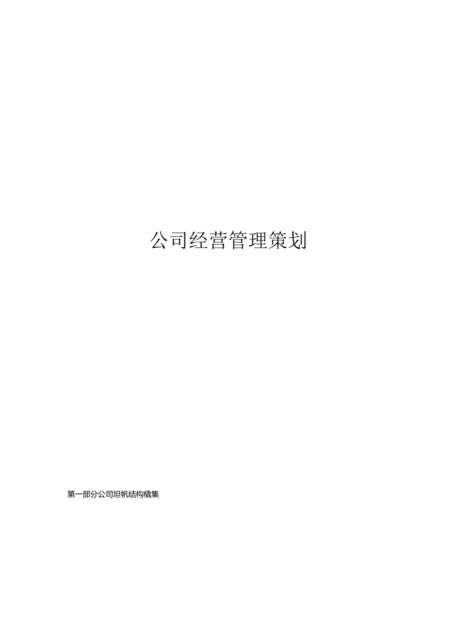 公司经营管理策划(DOC).docx_第1页