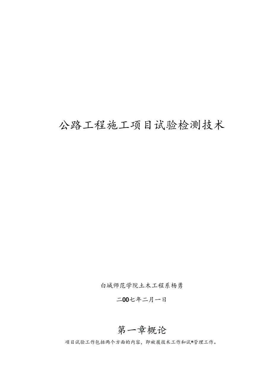 公路工程施工试验检测技术.docx_第1页