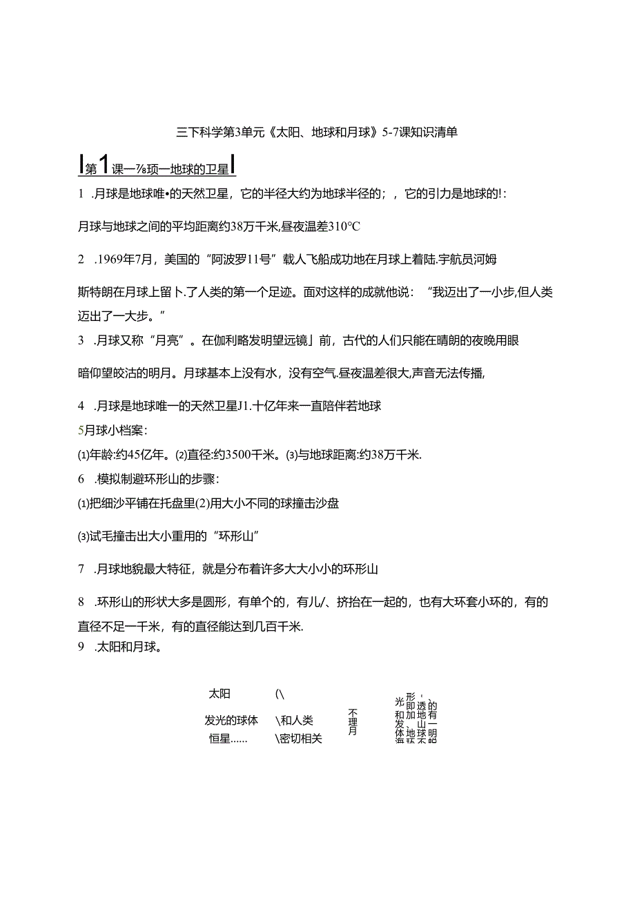 三下科学第3单元《太阳、地球和月球》5-7课知识清单.docx_第1页