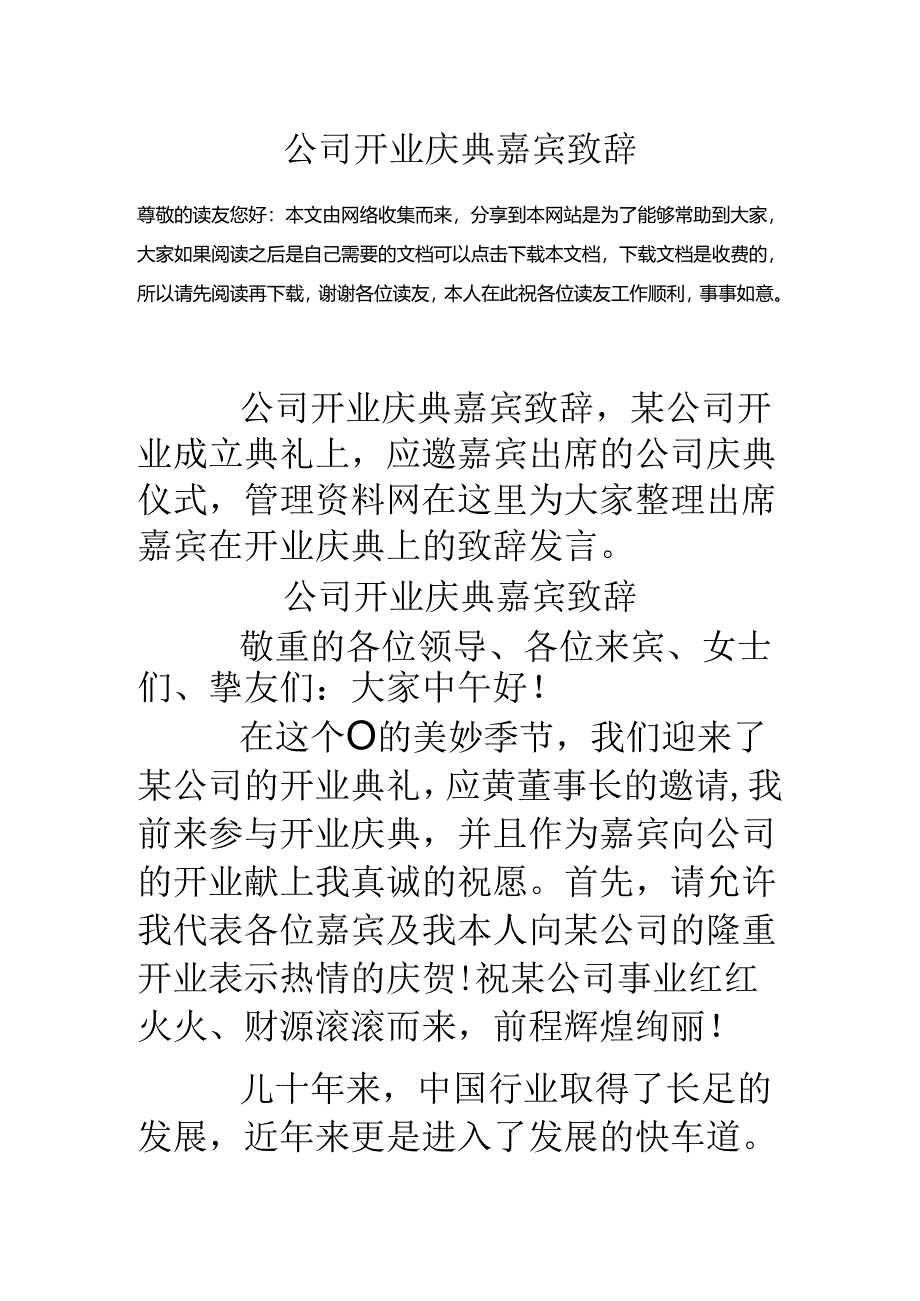 公司开业庆典嘉宾致辞.docx_第1页