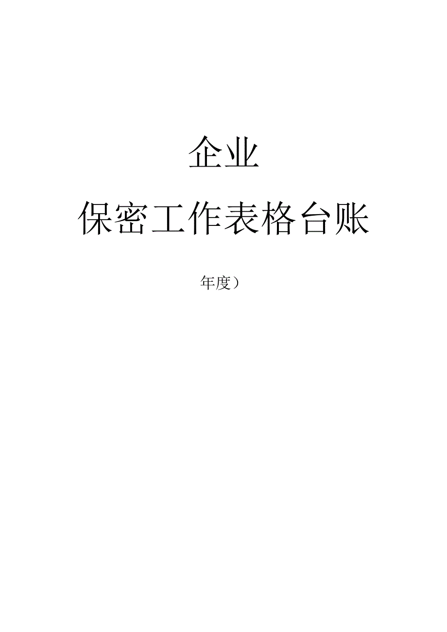 企业保密工作表格台账.docx_第1页