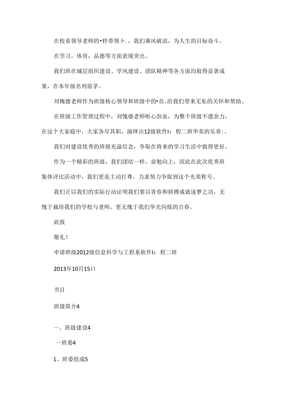 优秀大学班集体申报材料.docx_第2页