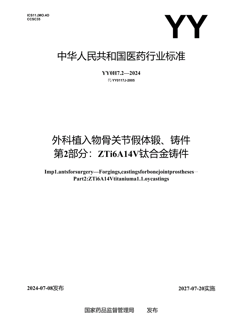 YY 0117.2-2024 外科植入物 骨关节假体锻、铸件 第2部分：ZTi6Al4V钛合金铸件.docx_第1页