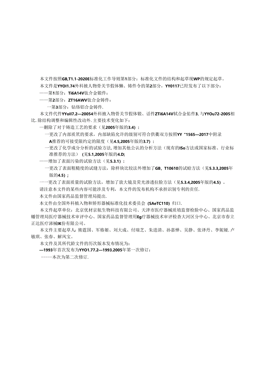 YY 0117.2-2024 外科植入物 骨关节假体锻、铸件 第2部分：ZTi6Al4V钛合金铸件.docx_第2页