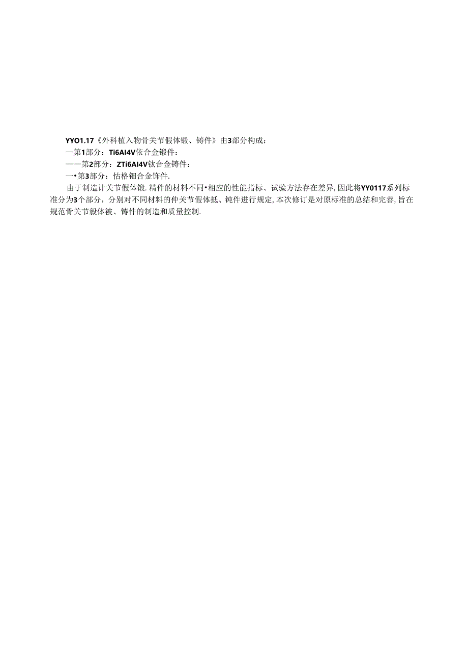 YY 0117.2-2024 外科植入物 骨关节假体锻、铸件 第2部分：ZTi6Al4V钛合金铸件.docx_第3页